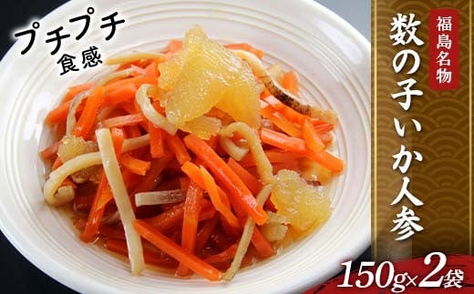 
                  福島名物 プチプチ食感 数の子いか人参 2袋 福島県 伊達市 東北 かずのこ カズノコ イカ 郷土料理 漬物 F21C-409
                