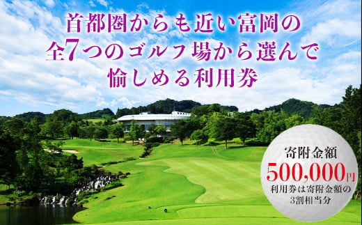 富岡市ゴルフ場利用券  (150,000円相当額)  ゴルフ チケット 平日 土日 祝日 プレー券 関東 群馬県 首都圏 F20E-351