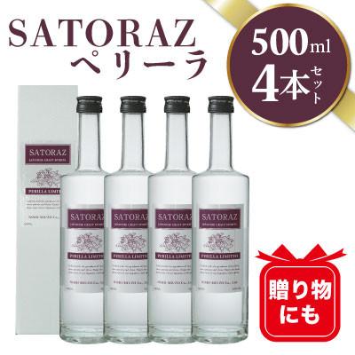 ふるさと納税 日置市 SATORAZ　ペリーラ　40度　500ml×4本セット　化粧箱入【西酒造】【スピリッツ】