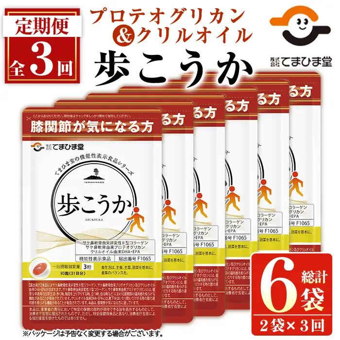 No.1034 ＜定期便・全3回(隔月)＞プロテオグリカン＆クリルオイル「歩こうか」(計558粒・93粒入×2袋×3回)鹿児島 日置市 膝関節 健康食品 サプリ 栄養バランス コラーゲン 食生活 安心安全【てまひま堂】