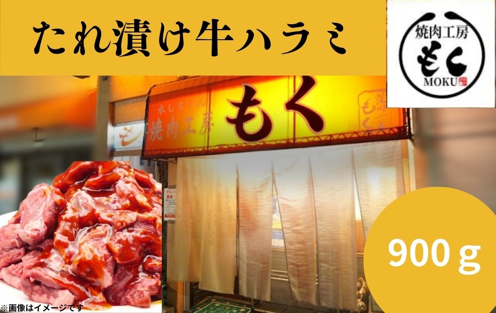 
            たれ漬け牛ハラミ900g 牛肉 はらみ ワケアリ 焼肉 焼き 肉 ワケアリ やわらか バーベキュー BBQ ご米のお供 ふるさと納税 たれ漬け牛ハラミ 焼肉工房もく 奈良県 奈良市 なら 9-016
          