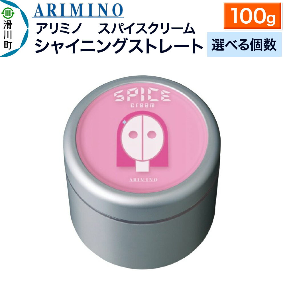 【ふるさと納税】ARIMINO アリミノ スパイスクリーム【シャイニングストレート】ヘアスタイリング 100g【選べる個数】