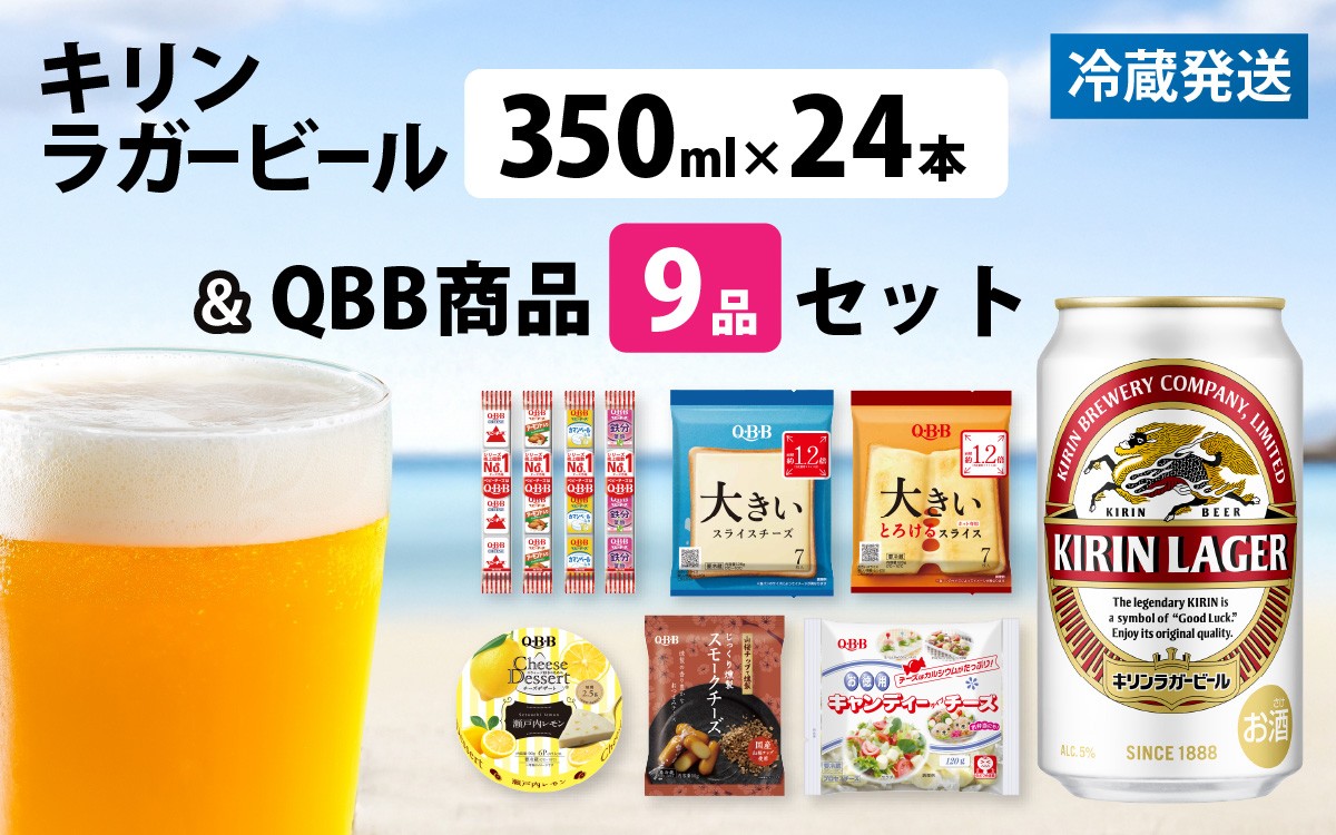 
                  キリンラガービール 350ml 24本 と QBBチーズ 9品 / ビール キリンビール キリン 麒麟 KIRIN お酒 アルコール 缶ビール 缶 ラガービール 神戸 工場 チーズ おつまみ 晩酌 ギフト 兵庫県 父の日 お中元
                
