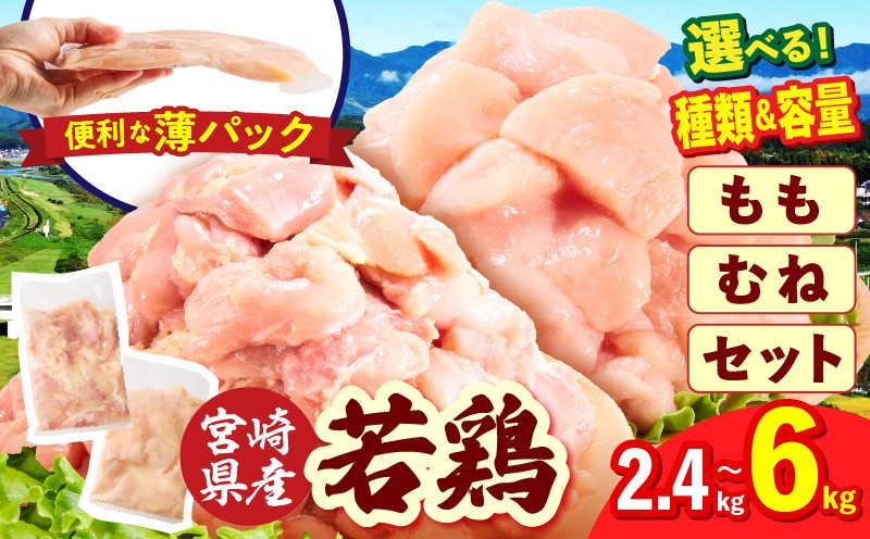 
                  【選べる種類・内容量】宮崎県産 若鶏切身 2.4～6kg
                