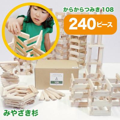 ふるさと納税 都城市 都城市産スギ「からからつみき108」 [240P入]