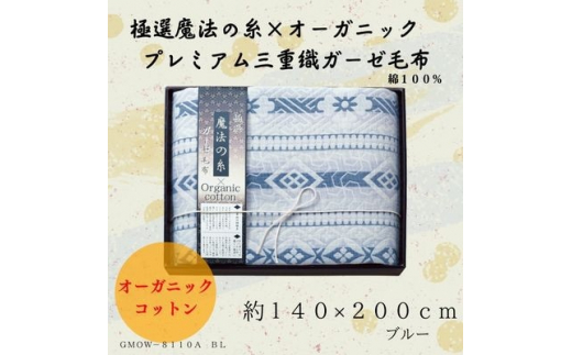 
極選の糸×オーガニック　プレミアム三重織ガーゼ毛布/ブルー【1435238】
