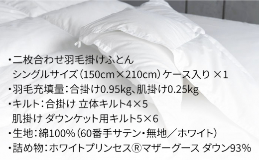 【2026年12月配送】【シングル】羽毛布団 二枚合わせ・デュエット マザーグースダウン93％（無地・ホワイト）《壱岐市》【富士新幸九州】[JDH032] 秋冬 羽毛布団 うもうぶとん 羽毛ぶとん 羽
