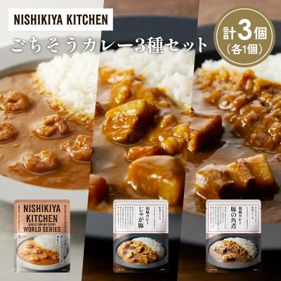 ふるさと納税 岩沼市 3種  レトルト カレー アソート (31)各1個 にしき [No.5704-1373]