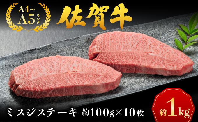 佐賀牛ミスジステーキ【04bh-0024】