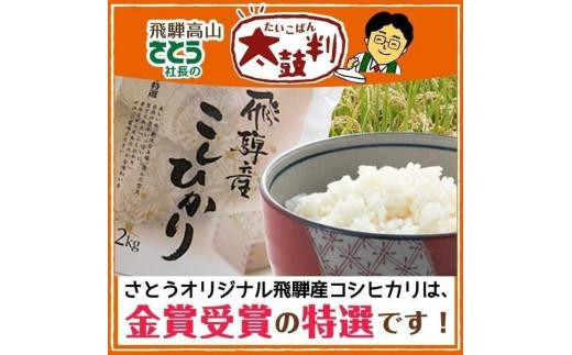 【令和7年度産 新米】飛騨産こしひかり さとう特選米 10kg | 美味しい コシヒカリ 減農薬栽培 米 お米 白米 精米 飛騨高山 ファミリーストアさとう 21-542 CY028VC13