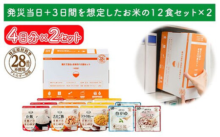 非常食【備えて安心お米の12食セット×２】防災 備蓄 長期保存 アルファ化米 おかゆ/食物アレルギー