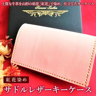 ふるさと納税 山形市 紅花染めサドルレザーキーケース FY23-209