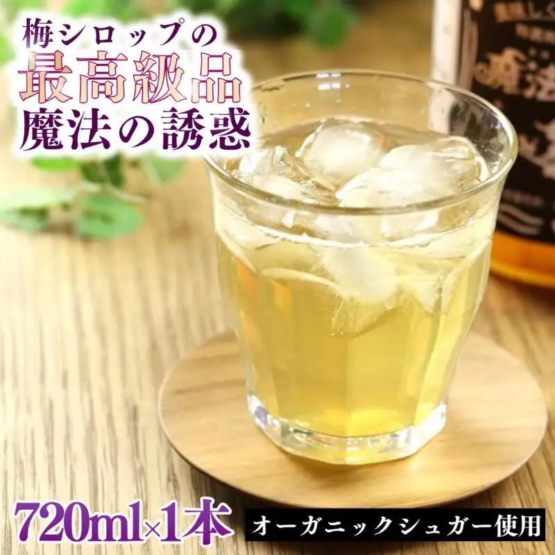 【数量限定予約販売】 魔法の優惑　720ml ※8月上旬より順次発送 / 梅シロップ オーガニックシュガー 南高梅 有機栽培 紀州南高梅 無添加 健康 希釈 シロップ【ntn002】