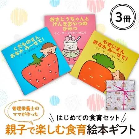 【はじめての食育セット】親子で楽しむ3冊の絵本ギフトラッピングあり【1663606】