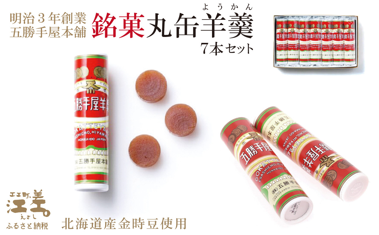 
            五勝手屋本舗『丸缶羊羹（ようかん）』7本セット　金時豆のようかん　保存料不使用　五勝手屋羊羹の老舗　和菓子　銘菓　名物　贈答用　ギフト　お中元　お歳暮　お祝い　のし　熨斗
          