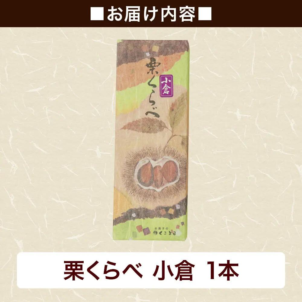 栗くらべ 小倉 1本 栗ようかん 栗羊羹 栗