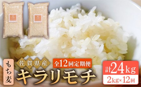 もち麦【全12回定期便】もち麦 キラリモチ 2kg（1kg×2袋）【大塚米穀店】 [HBL057] 定期便