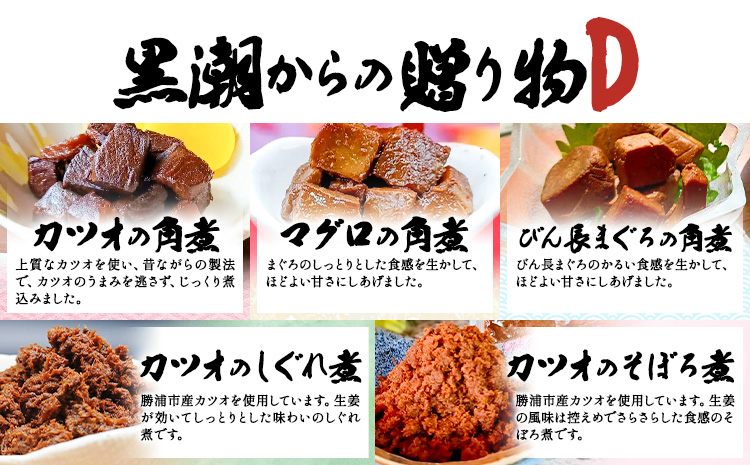 千葉県勝浦市 黒潮からの贈り物D(佃煮詰合せ) 有限会社 佃煮近江《30日以内に出荷予定(土日祝除く)》カツオの角煮 マグロの角煮 カツオのしぐれ煮 びん長まぐろの角煮 カツオのそぼろ煮【配送不可地域
