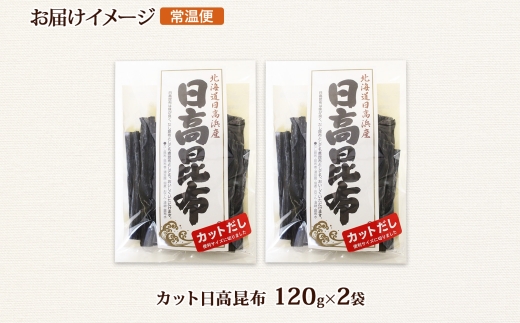 北海道産 日高昆布 カット 120g ×2袋 計240g 天然 日高 ひだか 昆布 国産 だし 海藻 カット こんぶ 高級 出汁 コンブ ギフト だし昆布 お祝い 備蓄 保存 お取り寄せ 送料無料 北