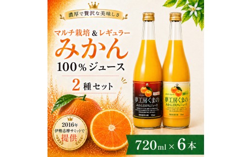 【完熟温州みかん使用】 無添加 果汁100％ みかんジュース マルチ栽培＆レギュラー 2種セット 720ml×6本 ミカンジュース みかん ミカン 温州みかん ストレート フルーツジュース フルーツ 果物 くだもの 人気 数量限定 三重県 熊野市【kmkn0207】
