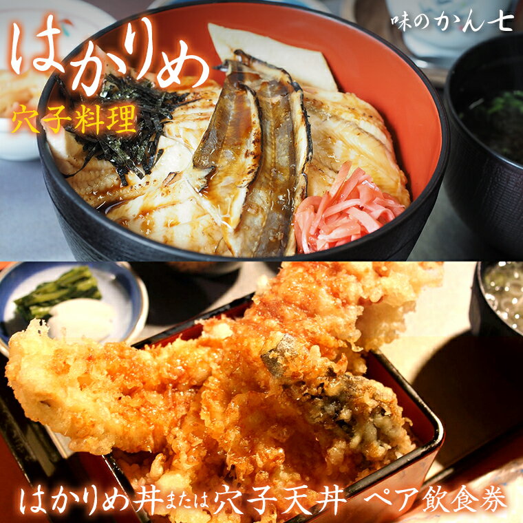【ふるさと納税】飲食券 食事 券 チケット ペア 2名 おすすめ 穴子 はかりめ はかりめ丼 穴子天丼 天丼 天ぷら 煮穴子 ご当地グルメ 料理 丼 どんぶり 名物 海鮮 魚介 魚貝 あなご 体験 和食 日本食 味のかん七