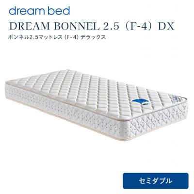 ふるさと納税 安芸高田市 ドリームベッド DREAM BONNEL 2.5 DX (SD)[No5895-0364]