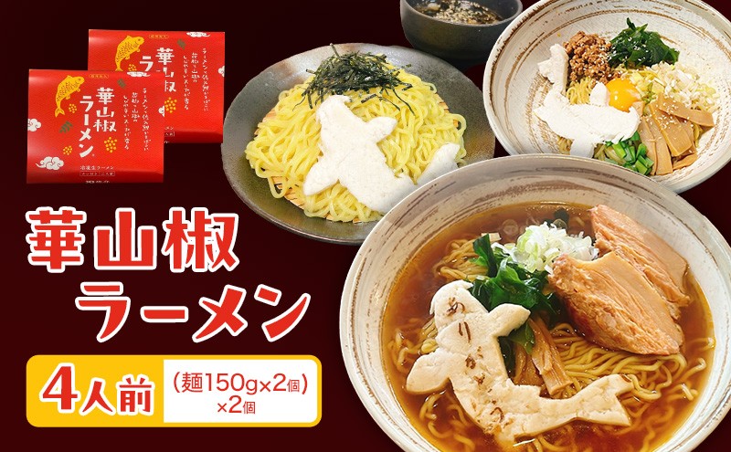 
                  華山椒ラーメン2人前×2個セット 信州 小諸 麺 冷凍 こだわり お取り寄せ [№5915-1479]
                