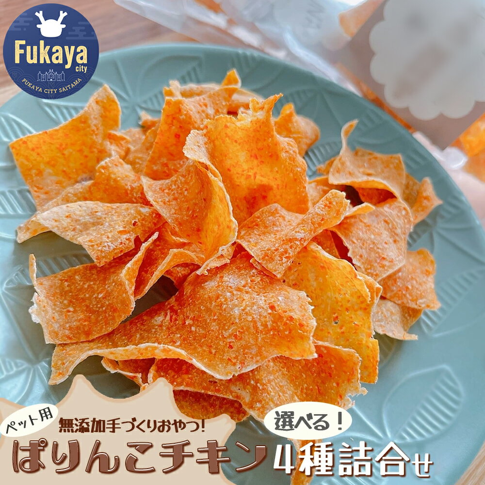 【ふるさと納税】【ペット用おやつ】ぱりんこチキン4種詰合せ　【11218-0767】 犬 猫 おやつ 無添加 手作り 手づくり 国産 ESSE UNA エッセウーナ 埼玉県 深谷市