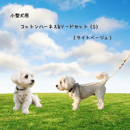 【ふるさと納税】8-035-004　小型犬用 コットンハーネス（Sサイズ）&リードセット（ライトベージュ）　お届け：入金後、1ヶ月内