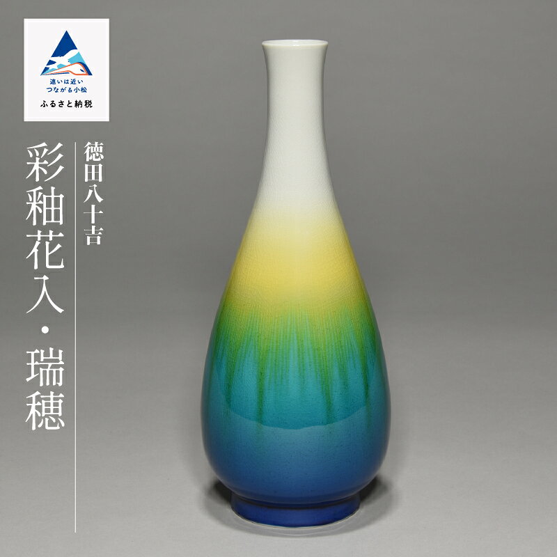 【ふるさと納税】 九谷焼「 彩釉花入　瑞穂 （ミズホ）」 四代徳田八十吉 九谷焼 焼き物 工芸 工芸品 伝統 工芸 お中元 お歳暮 ギフト 父の日 プレゼント 小松市 石川県 ab048n00【九谷セラミック・ラボラトリー】