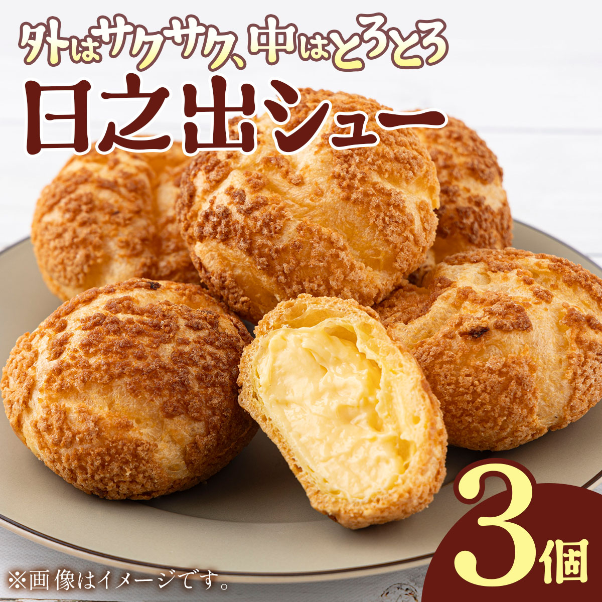 小堀日之出堂 日之出シュー 3個入り [009-a020]【敦賀市ふるさと納税】