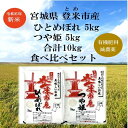 【ふるさと納税】令和6年宮城県登米市産「ひとめぼれ」5kg×1・「つや姫」5kg×1 合計10kg 食べ比べセット | お米 こめ 白米 食品 人気 おすすめ 送料無料