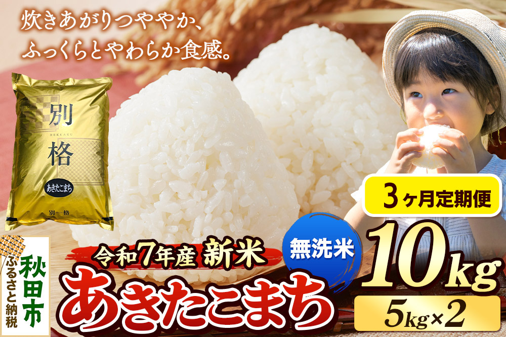 《令和7年産 新米》《定期便3ヶ月》 米 あきたこまち 10kg（5kg×2袋） 【無洗米】 秋田県産