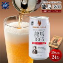 【ふるさと納税】【日本ビール】龍馬1865(ノンアルコールビール)350ml×24缶