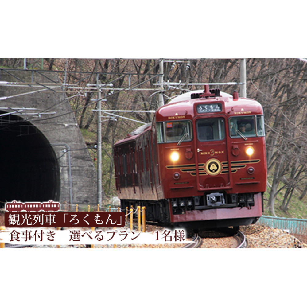 【10月ご乗車分から】観光列車「ろくもん」お食事付きプラン ご招待（1名様） 水戸岡鋭治 電車 旅 軽井沢 長野 信濃 しなの鉄道 長野市 列車 イベントやチケット等／入場券 招待券 利用券 食事 ろくもん 人気 おすすめ  長野 信州 送料無料 ふるさと納税