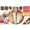【ふるさと納税】精肉店がこだわった【大中小型犬向けおやつ】国産牛バラ骨　2本×3