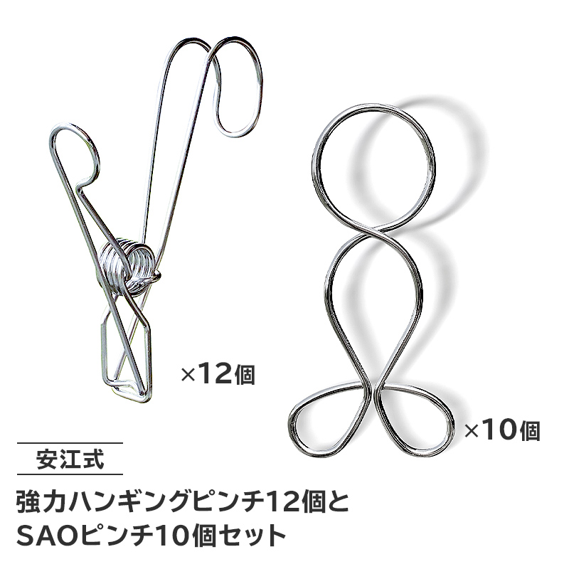 「安江式 強力 ハンギング ピンチ」１２個と「ＳＡＯピンチ」１０個のセット【0007-016】