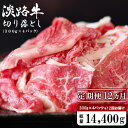 【ふるさと納税】【定期便12ヶ月】淡路牛 切り落とし　1.2kg (300g×4パック）