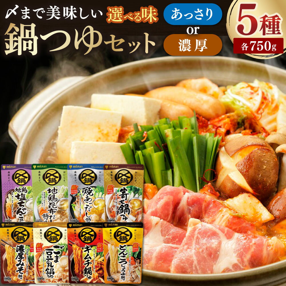 【ふるさと納税】 ミツカン 〈選べる鍋の素〉鍋つゆセット あっさり 濃厚 ( 地鶏塩ちゃんこ ・ 地鶏昆布だし ・ 焼あごだし ・ 寄せ鍋 ・みそ ／ ごま豆乳・キムチ・とんこつしょうゆ ）mizkan 鍋つゆ 鍋の素 ちゃんこ鍋 なべ 岐阜県 美濃加茂市 送料無料