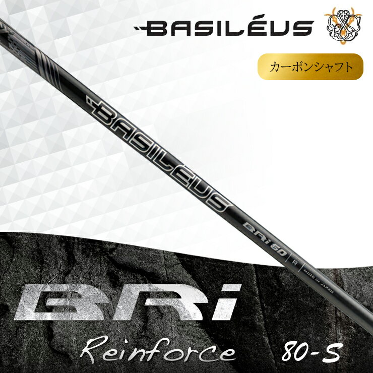 【ふるさと納税】[バシレウス] アイアン用カーボンシャフト Basileus BRI (バシレウス ビーアールアイ) 80-S｜ゴルフ用品 ゴルフ [0494-0498]