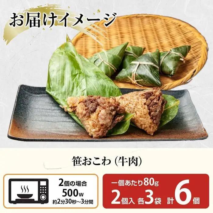 (M-19)笹 おにぎり おこわ 餅米 牛肉 80g×計6個 魚沼産 もち米 おむすび こがねもち 黄金もち 新潟県産 笹おこわ 名物 牛 肉 国産 おやつ お茶請け 夜食 米 お米 めし徳 新潟県 