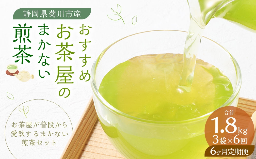 
                  【6ヶ月定期便】 おすすめ・お茶屋のまかない煎茶 計300g 100g×3袋 セット 【緑茶 茶葉】 煎茶 お茶 菊川茶 日本茶 静岡茶 緑茶
                