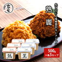 【ふるさと納税】生きている味噌贅沢セレクション500g×各3カップ　【 調味料 料理 調理 味付け 和食 日本食 みそ汁 】