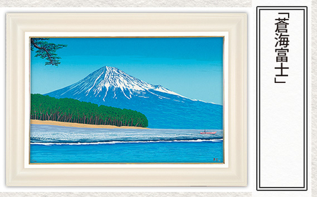 「蒼海富士」   | 富士山 絵画 版画 絵画 アート 美術 芸術