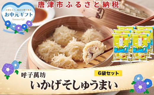 
                  「お中元」呼子萬坊いかげそしゅうまい6粒×6袋セット＜GS-6＞ 呼子名物いかしゅうまい姉妹品 惣菜 ギフト用 贈り物用
                