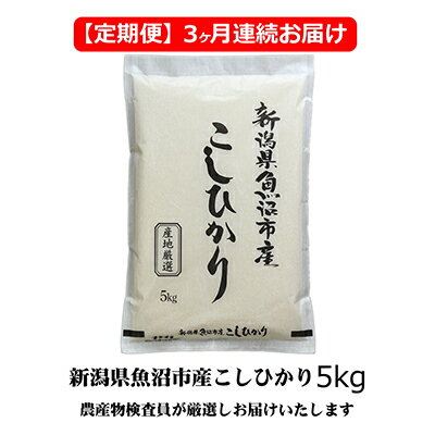 【ふるさと納税】農産物検査員お奨め 魚沼産こしひかり（精米）5kg 3ヶ月連続お届け お米 コシヒカリ 　お届け：寄附入金月の翌月より発送