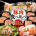 【ふるさと納税】【12回定期便】ナルちゃんファーム豚肉食べ比べコース 総量13.2kg（豚肉しゃぶしゃぶ・スライス・焼肉・とんかつ・ハムセット）/ 豚肉 ロースハム ハム ウインナー ソーセージ ロース モモ バラ 豚肉定期便 / 大村市 / おおむら夢ファームシュシ[ACAA095]