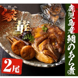 No.276 鹿児島県産鯛使用！鯛のあら煮(2尾/2人前)鯛 煮つけ あら煮 魚 寿司屋【寿しのはしぐち】