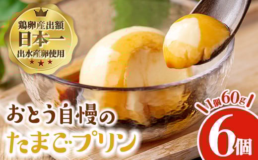 i692 《毎月数量限定》おとうの自慢のたまごプリン(60g×6個) プリン お菓子 菓子 たまごプリン ゼラチン不使用 たまご 鹿児島県産卵 卵 自信作 【味処 心】