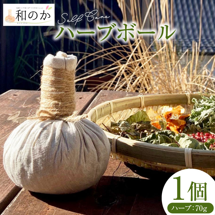 【ふるさと納税】 ハーブ セルフケア用 和草 ハーブボール (R) 1個（ハーブ内容量70g） [和のか 長野県 池田町 48110962] 温活 ハーブボール ハーブセラピー セルフケア マッサージ 癒し リラックス 手作り ふるさと納税 ふるさと 返礼品